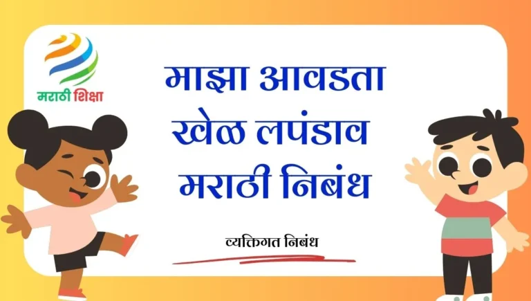 Maza Avadta Khel Lapandav Marathi Nibandh