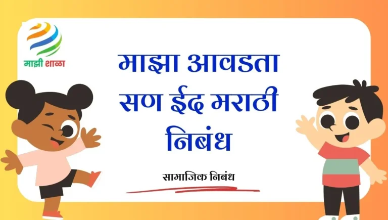 Maza Avadta San Eid in Marathi: माझा आवडता सण ईद मराठी निबंध