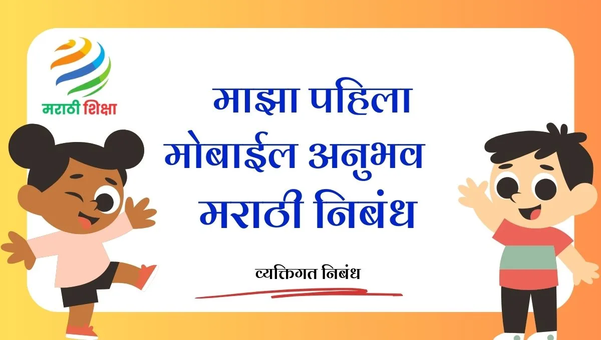 Maza Pahila Mobile Anubhav Marathi Nibandh