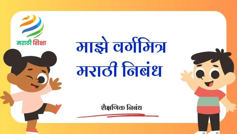 Maze Varg Mitra Marathi Nibandh