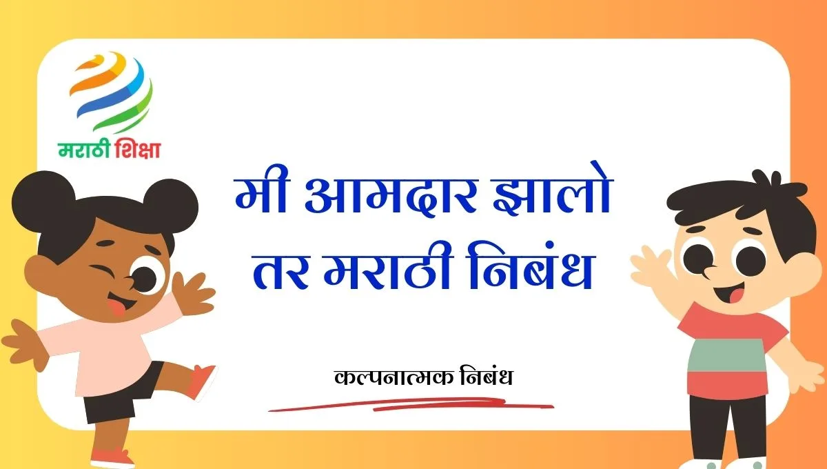 Me Amdar Zalo Tar Marathi Nibandh