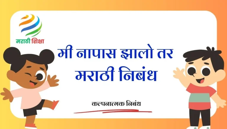 Mi Napas Zalo Tar Marathi Nibandh