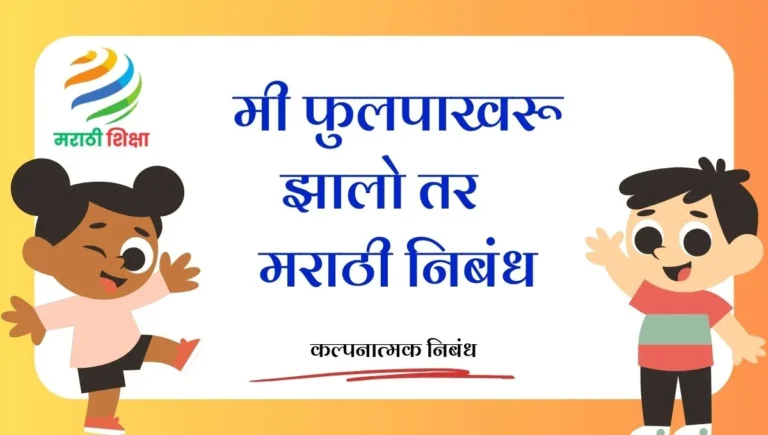 Mi Phulpakhru Zalo Tar Marathi Nibandh