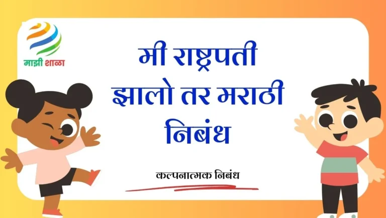 Mi Rashtrapati Zalo Tar Nibandh Marathi: मी राष्ट्रपती झालो तर मराठी निबंध