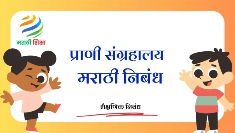 Prani Sangrahalaya Marathi Nibandh