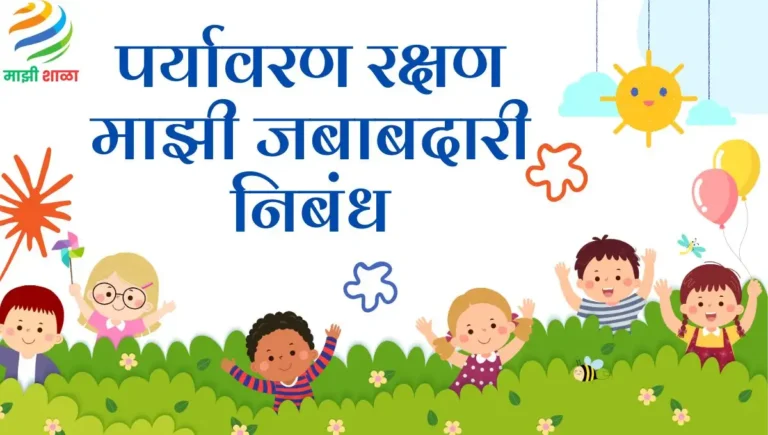 Paryavaran Rakshan Majhi Jawabdari Nibandh: पर्यावरण रक्षण माझी जबाबदारी निबंध