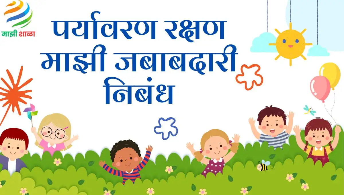 Paryavaran Rakshan Majhi Jawabdari Nibandh: पर्यावरण रक्षण माझी जबाबदारी निबंध