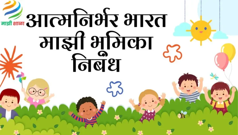 Atmanirbhar Bharat Majhi Bhumika Nibandh: आत्मनिर्भर भारत माझी भूमिका निबंध