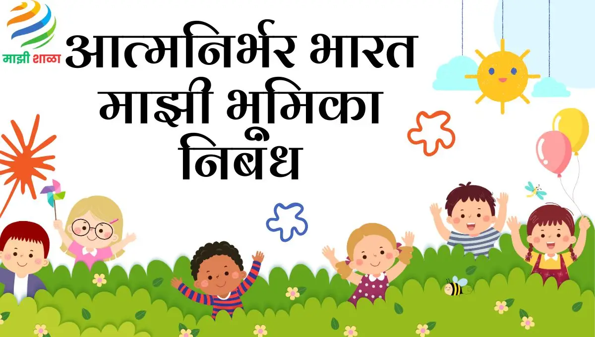 Atmanirbhar Bharat Majhi Bhumika Nibandh: आत्मनिर्भर भारत माझी भूमिका निबंध