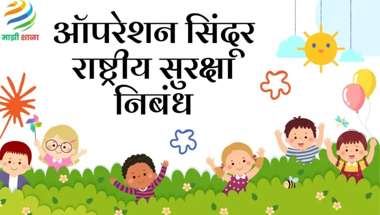 Operation Sindoor Rashtriya Suraksha Nibandh: ऑपरेशन सिंदूर राष्ट्रीय सुरक्षा निबंध