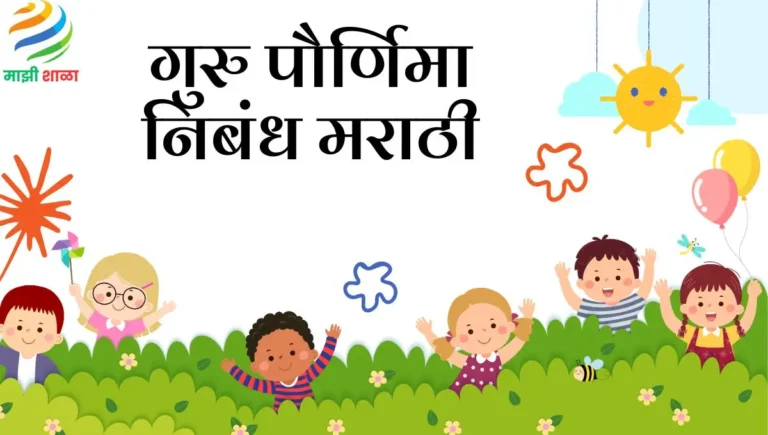 Guru Purnima Nibandh Marathi: गुरु पौर्णिमा निबंध मराठी