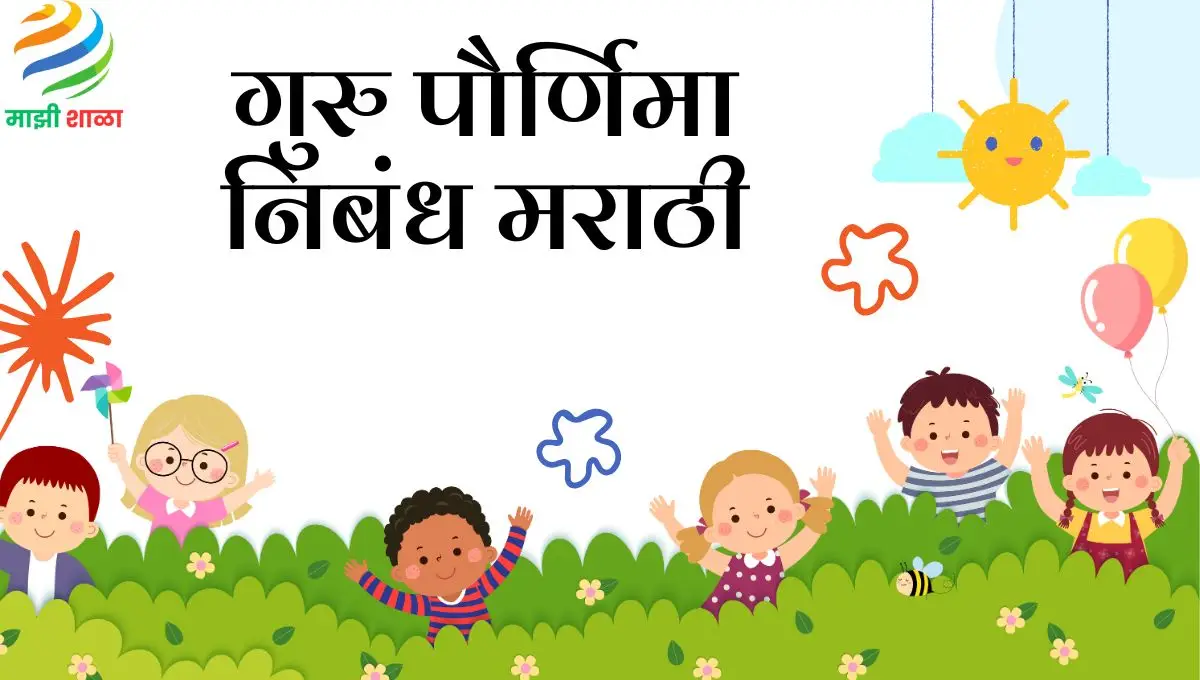 Guru Purnima Nibandh Marathi: गुरु पौर्णिमा निबंध मराठी