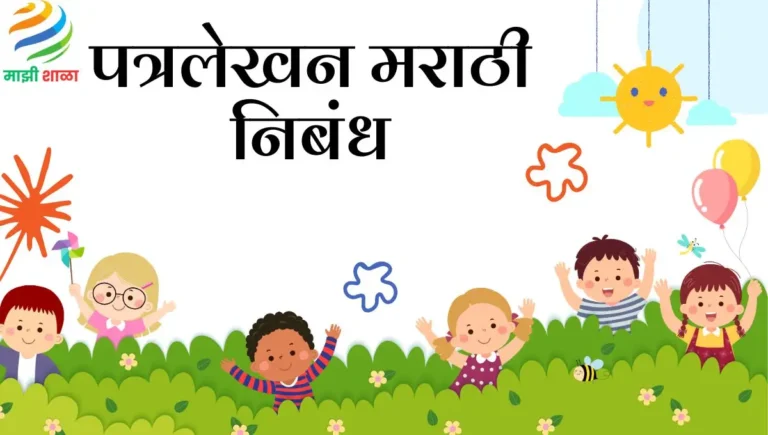 Patra Lekhan Marathi: पत्रलेखन मराठी निबंध