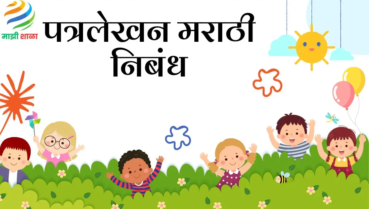 Patra Lekhan Marathi: पत्रलेखन मराठी निबंध