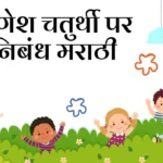 Ganesh Chaturthi Nibandh Marathi: गणेश चतुर्थी पर निबंध मराठी