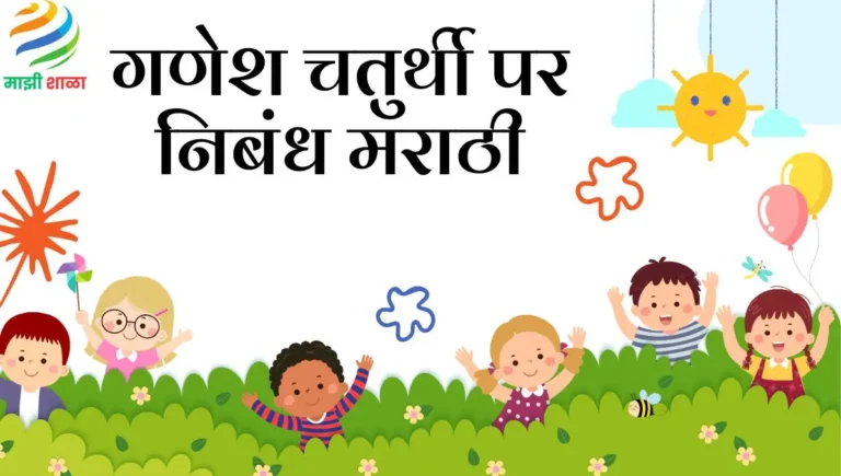 Ganesh Chaturthi Nibandh Marathi: गणेश चतुर्थी पर निबंध मराठी