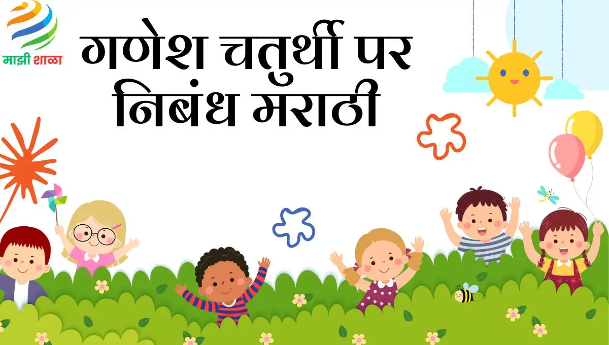 Ganesh Chaturthi Nibandh Marathi: गणेश चतुर्थी पर निबंध मराठी