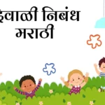 Diwali Nibandh in Marathi: दिवाळी निबंध मराठी