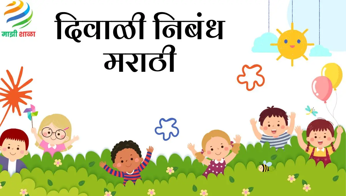 Diwali Nibandh in Marathi: दिवाळी निबंध मराठी