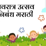 Essay on Navratri in Marathi: नवरात्र उत्सव निबंध मराठी