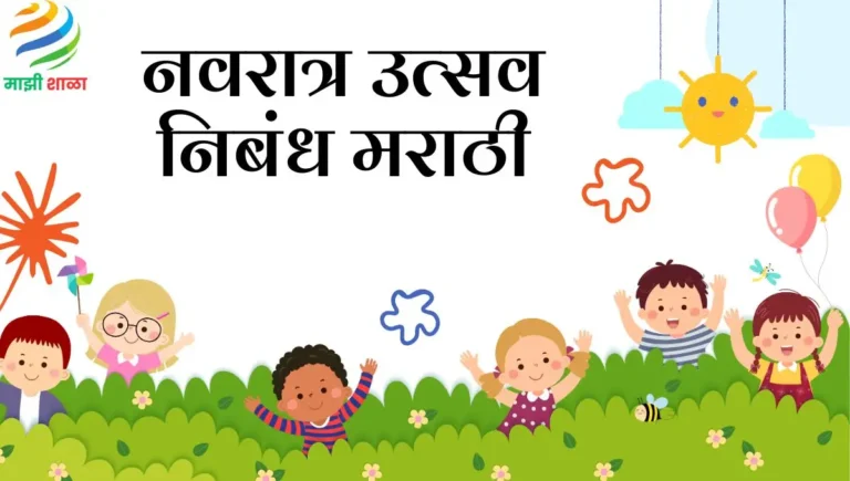 Essay on Navratri in Marathi: नवरात्र उत्सव निबंध मराठी