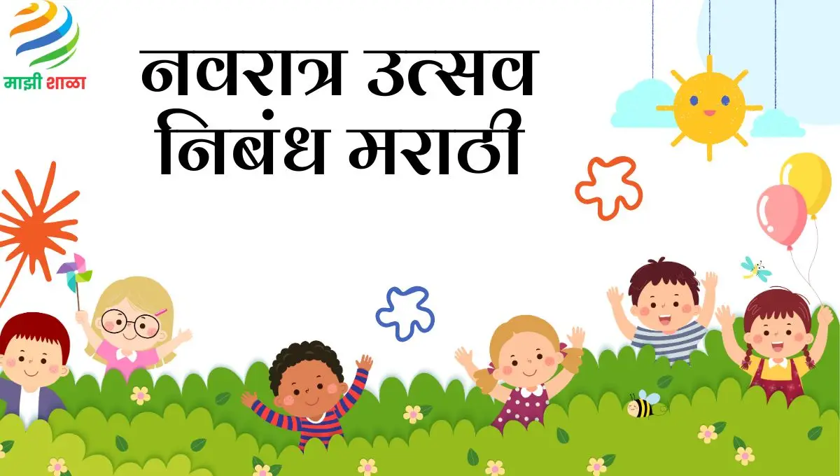Essay on Navratri in Marathi: नवरात्र उत्सव निबंध मराठी