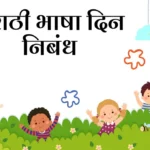 Marathi Bhasha Din Nibandh: मराठी भाषा दिन निबंध