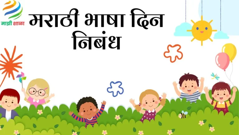 Marathi Bhasha Din Nibandh: मराठी भाषा दिन निबंध