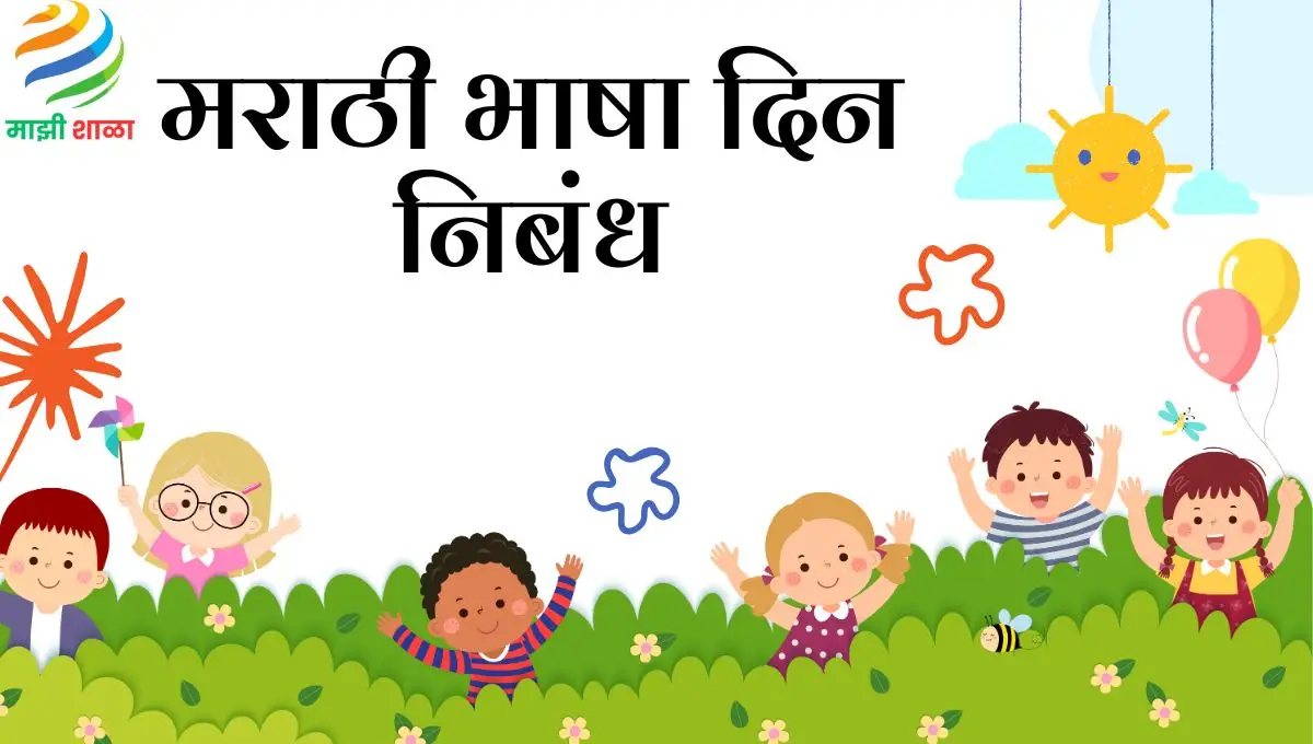 Marathi Bhasha Din Nibandh: मराठी भाषा दिन निबंध