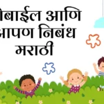 Mobile ani Apan Nibandh in Marathi: मोबाईल आणि आपण निबंध मराठी