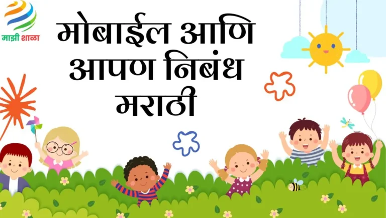 Mobile ani Apan Nibandh in Marathi: मोबाईल आणि आपण निबंध मराठी