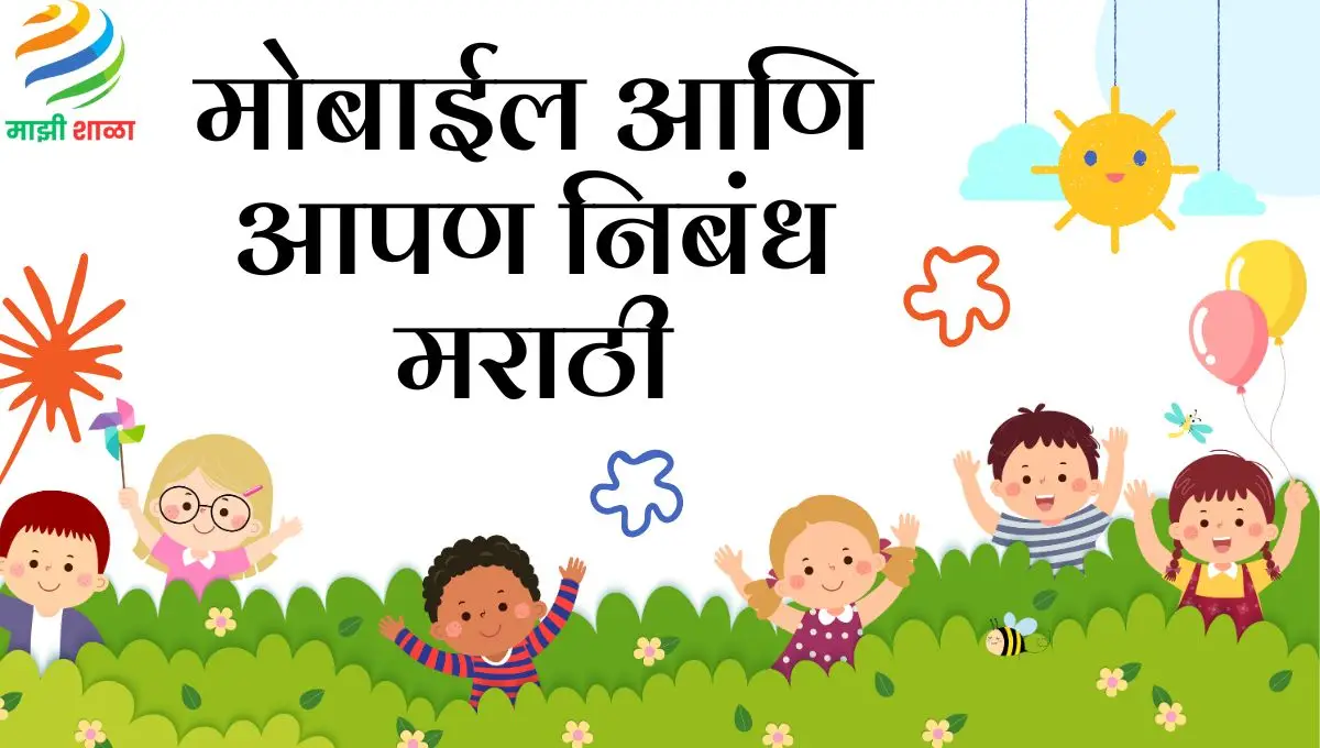 Mobile ani Apan Nibandh in Marathi: मोबाईल आणि आपण निबंध मराठी