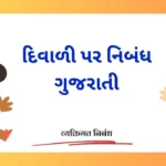 Diwali par Nibandh in Gujarati: દિવાળી પર નિબંધ ગુજરાતી